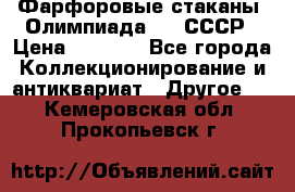 Фарфоровые стаканы “Олимпиада-80“.СССР › Цена ­ 1 000 - Все города Коллекционирование и антиквариат » Другое   . Кемеровская обл.,Прокопьевск г.